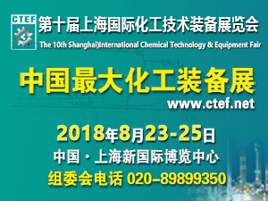 2018第十屆上海國際化工技術裝備展覽會