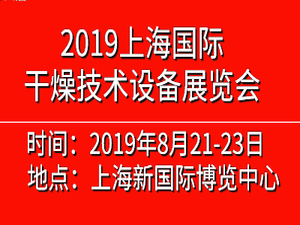 2019中國(上海)國際干燥技術設備展覽會