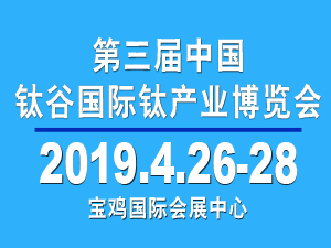 2019中國鈦年會暨鈦產業高峰論壇/第三屆中國鈦谷國際鈦產業博覽會