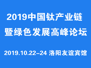 2019中國鈦產業鏈暨綠色發展高峰論壇
